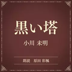 黒い塔（小学館の名作文芸朗読）