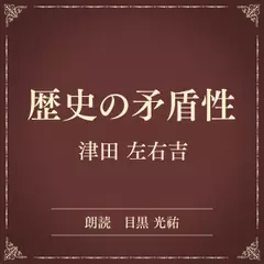 歴史の矛盾性（小学館の名作文芸朗読）