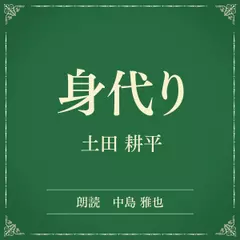 身代り（小学館の名作文芸朗読）