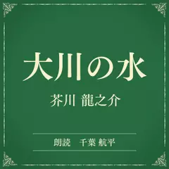大川の水（小学館の名作文芸朗読）