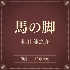 馬の脚（小学館の名作文芸朗読）