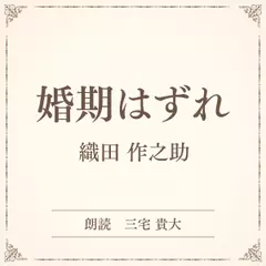 婚期はずれ（小学館の名作文芸朗読）