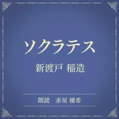 ソクラテス（小学館の名作文芸朗読）