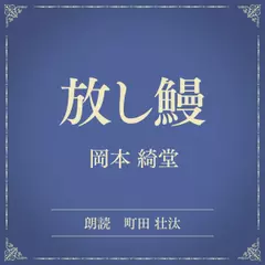 放し鰻（小学館の名作文芸朗読）