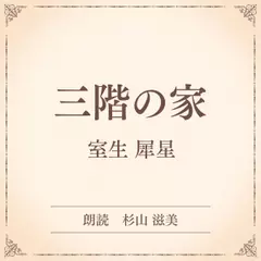 三階の家（小学館の名作文芸朗読）