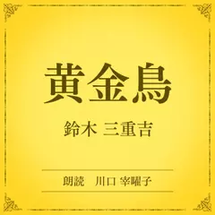 黄金鳥（小学館の名作文芸朗読）