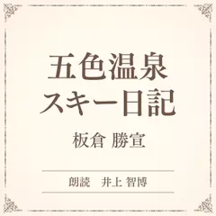 五色温泉スキー日記（小学館の名作文芸朗読）