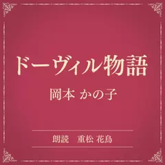 ドーヴィル物語（小学館の名作文芸朗読）