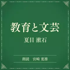 教育と文芸　（小学館の名作文芸朗読）