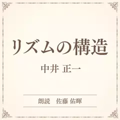 リズムの構造（小学館の名作文芸朗読）