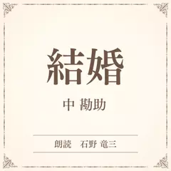 結婚（小学館の名作文芸朗読）