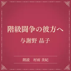 階級闘争の彼方へ（小学館の名作文芸朗読）