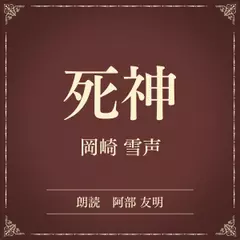 死神（小学館の名作文芸朗読）