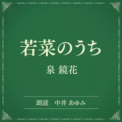 若菜のうち（小学館の名作文芸朗読）