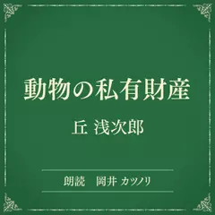 動物の私有財産（小学館の名作文芸朗読）
