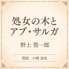 処女の木とアブ・サルガ（小学館の名作文芸朗読）