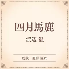 四月馬鹿（小学館の名作文芸朗読）