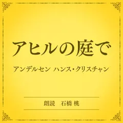 アヒルの庭で（小学館の名作文芸朗読）