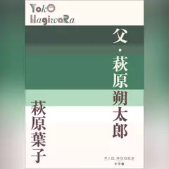 父・萩原朔太郎　（P+D BOOKS）