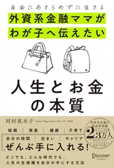 自由にあきらめずに生きる 外資系金融ママがわが子へ伝えたい 人生とお金の本質