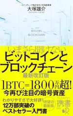 いまさら聞けないビットコインとブロックチェーン 最新改訂版