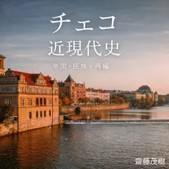 チェコ近現代史 ── 帝国・民族・再編