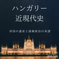 ハンガリー近現代史 ── 帝国の遺産と強権政治の系譜