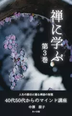 禅に学ぶ40代50代からのマインド講座 第3巻
