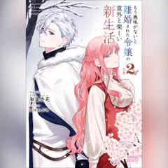 もう興味がないと離婚された令嬢の意外と楽しい新生活　2　（ガガガ文庫）