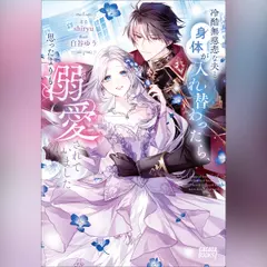 冷酷無慈悲な夫と身体が入れ替わったら、思ったよりも溺愛されていました　（ガガガ文庫）