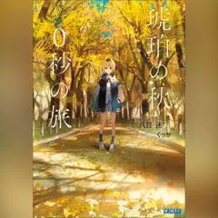 琥珀の秋、0秒の旅　（ガガガ文庫）