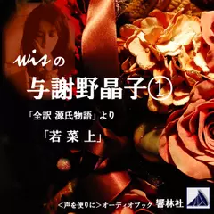 【朗読】wisの与謝野晶子(1)『全訳源氏物語』より「若菜 上」