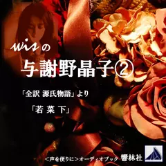 【朗読】wisの与謝野晶子(2)『全訳源氏物語』より「若菜 下」