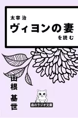 山根基世の朗読シリーズ（太宰治）『ヴィヨンの妻』を読む