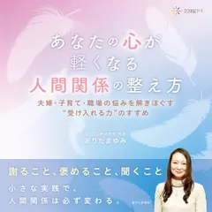 あなたの心が軽くなる人間関係の整え方