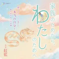 家族のためから、“わたし”のためへ：龍とスピリットに導かれ、“本当の自分”を取り戻すまでの記録