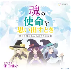 魂の使命を思い出すとき――神々に導かれた私の祈りの記録