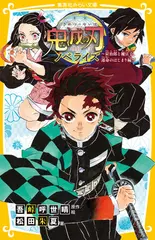 鬼滅の刃 ノベライズ～炭治郎と禰豆子、運命のはじまり編～（集英社みらい文庫）