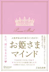 人生がなんかうまくいっちゃう！お姫さまマインド