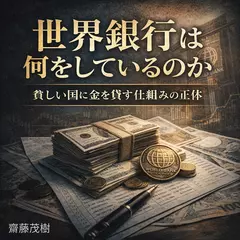 世界銀行は何をしているのか ── 貧しい国に金を貸す仕組みの正体