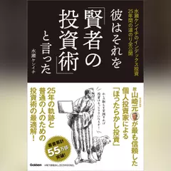 彼はそれを「賢者の投資術」と言った 水瀬ケンイチのインデックス投資25年間の道のり全公開
