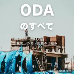 ODAのすべて ── 援助・外交・国益の仕組み