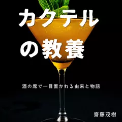 カクテルの教養 ── 酒の席で一目置かれる由来と物語