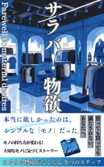 サラバ！物欲！　みるみる物欲がなくなる9つのステップ: モノの持ち方が変わる！　大切なモノに気づくストーリー　本当に欲しかったのはシンプルなモノだった 新しいミニマリストのカタチ