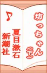 坊っちゃん(下)