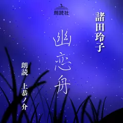 幽恋舟