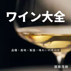ワイン大全 ― 品種・産地・製造・味わいのすべて