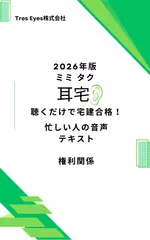 2026年版 耳宅 権利関係 聴くだけで宅建合格！ 忙しい人の音声テキスト