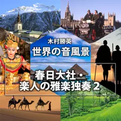 春日大社・楽人の雅楽独奏2（世界の音風景シリーズ）