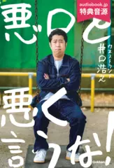 悪口を悪く言うな！